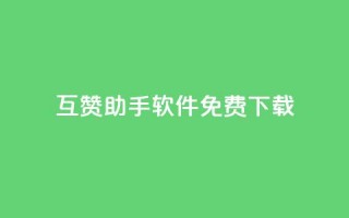 qq互赞助手软件免费下载2023,dy低价下单平台闪电 - 抖音点赞关注怎么查 - 快手买站便宜100个微信支付