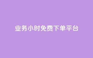 dy业务24小时免费下单平台 - dy业务24小时免费下单？选择这个平台就对了！。