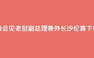 王毅会见老挝副总理兼外长沙伦赛