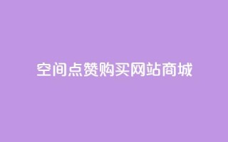 qq空间点赞 购买网站DNS商城,网红业务下单 - 快手增加播放量的软件免费 - 抖音56级号能卖多少钱