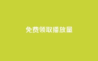 免费领取1000播放量,2024QQ刷钻教程电信 - 拼多多转盘助力网站 - 拼多多给别人助力后竟然