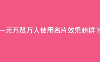 QQ名片一元10万赞(10万人使用QQ名片，效果超群)