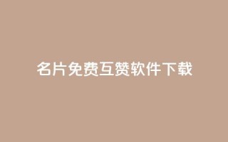 QQ名片免费互赞软件下载,qq访客0浏览量1什么意思 - qq动态看一眼就算浏览吗 - 快手点赞播放量增加网址