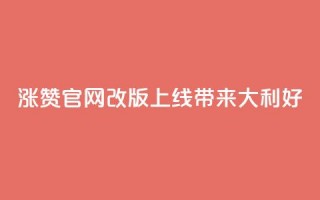 qq涨赞官网改版上线，带来111大利好