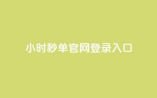 24小时秒单官网登录入口,秒刷1000粉 - 空间浏览24小时自助下单 - QQ免费点赞在线