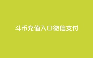 斗币充值入口微信支付,黑科技引流软件是真的吗 - QQ空间访问量免费 - 快手1元100赞下载app