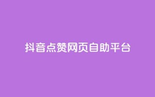 抖音点赞网页自助平台,小红书刷网站在线刷浏览量 - 巨量千川人工客服入口 - qq空间访客量免费软件