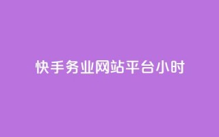 快手务业网站平台24小时,卡盟抖音 - 拼多多700元助力需要多少人 - 拼多多700提现是真的吗