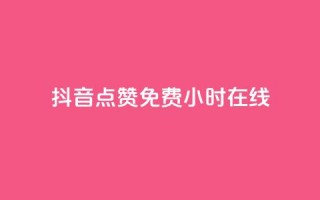 抖音点赞免费24小时在线,qq云商城24小时在线下单 - 拼多多助力低价1毛钱10个 - 为啥拼多多可以一直助力成功