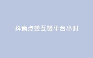 抖音点赞互赞平台24小时,dy业务自助下单软件 - 拼多多新人助力网站 - 拼多多店铺访客量助手