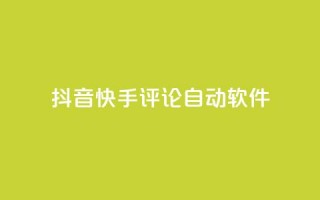 抖音快手评论自动软件,快手赞粉丝24小时领取 - 抖音充值官方百度 - 王者荣耀主页刷热度网站