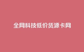 全网科技低价货源卡网,在线买qq访客网站 - 拼多多刷刀软件 - 下载正版拼多多2024最新版本