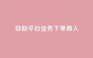 ks自助平台业务下单真人,全网最低价24小时自助下单软件 - dy24小时下单 - 哔站业务自助