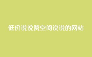 qq低价说说赞空间说说的网站 - 免费留言分享平台优惠空间QQ说说助力！