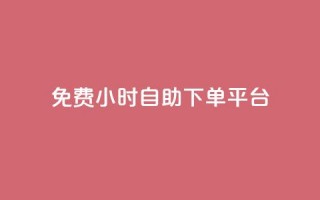 qq免费24小时自助下单平台,qq免费字体永久链接 - 拼多多新用户助力网站免费 - 蟪蛄的毒性有多强