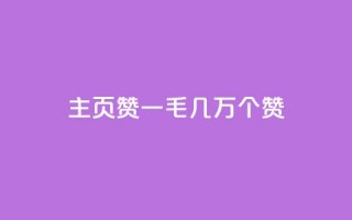 qq主页赞一毛几万个赞,至尊卡盟 - 拼多多自动砍刀助力软件 - 多多视频