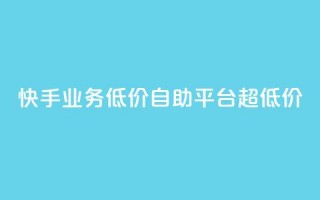 快手业务低价自助平台超低价,刷qq空间的浏览 - 拼多多无限助力神器免费 - 拼拼多多助力群