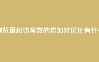 qq空间浏览量和访客数的增加对SEO优化有什么影响