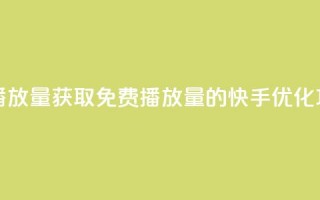 快手免费1w播放量 - 获取免费1w播放量的快手优化攻略。