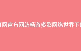 彩虹网官方网站：畅游多彩网络世界