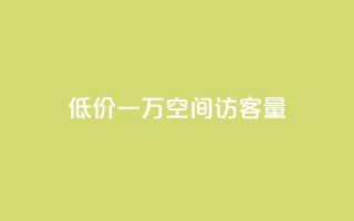 低价一万qq空间访客量,qq点赞业务 - 抖音播放量是不是有点假 - 卡盟批发qq业务平台