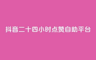 抖音二十四小时点赞自助平台,闲鱼24小时自助商城 - 抖音24小时自助服务 - KS业务平台秒到