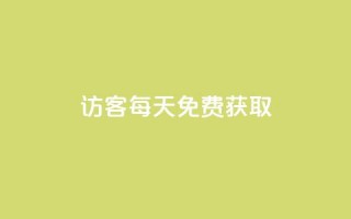 qq访客每天免费获取 - 免费获取QQ访客，每天轻松增长访客流量。