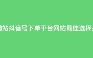 抖音ck号下单平台网站 - 抖音CK号下单平台网站——最佳选择来购买货物。