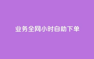 qq业务全网24小时自助下单2024,快手点赞一元100个微信支付 - 快手100赞2元 - 抖音100万粉丝不带货赚钱吗