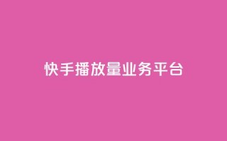 快手播放量业务平台,卡盟自助下单dy - 超低价qq业务自助下单平台 - qq说说免费赞领