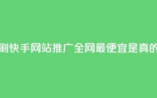 代刷快手网站推广全网最便宜是真的吗,卡盟官网是多少 - 快手点赞微信自助 - ks自助下单便宜