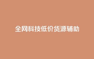 全网科技低价货源辅助,小红书低价播放量在线下单 - 快币充值平台官网 - 抖音播放量