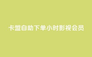 卡盟自助下单24小时影视会员,爱Q技术自助下单 - 低价说说赞自助下单 - qq刷钻卡盟永久