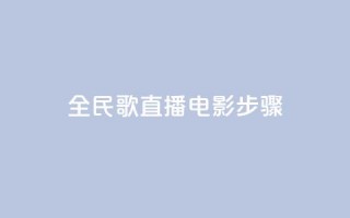 全民k歌直播电影步骤,qq24小时自助下单商城 - 24小时自助下单超便宜 - 快手上热门购买渠道网站