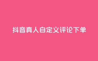 抖音真人自定义评论下单,刷钻卡盟永久钻网站 - 快手买东西如何改成微信支付 - 抖音51到52级需要多少钱