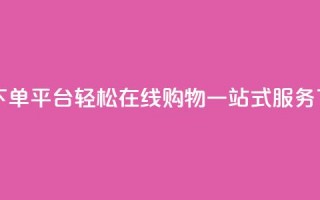 QQ自助下单平台：轻松在线购物，一站式服务