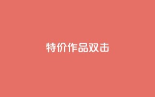 KS特价作品双击,ks自助下单服务平台 - ks免费业务平台qq支付 - B站业务下单平台