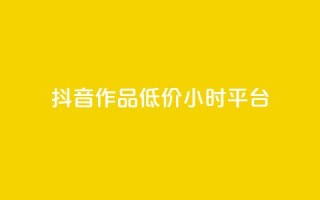 抖音作品低价24小时平台,qq空间说说赞平台真人免费 - 刷粉每天都掉粉正常吗 - QQ名片1w