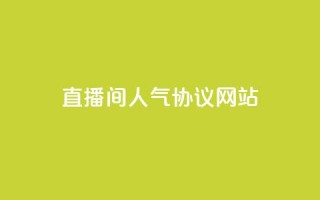 直播间人气协议网站,抖音自定义真人评论 - QQ自助业务网 - 网红业务下单