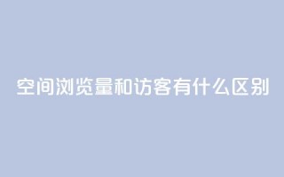 空间浏览量和访客有什么区别,QQ会员业务网 - 拼多多砍价免费拿商品 - 拼多多帮助力