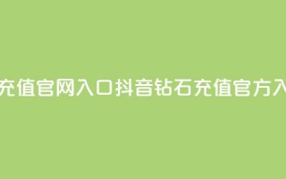 抖音钻石充值官网入口(抖音钻石充值官方入口)