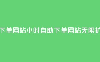 空间赞24小时自助下单网站 - 24小时自助下单网站，无限扩展空间赞~