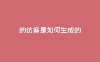 qq的访客是如何生成的 - 生成QQ访客的方法分享!