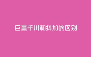 巨量千川和抖加的区别,QQ空间访问业务 - 拼多多自动下单5毛脚本下载 - 为什么拼多多月销都是几百万