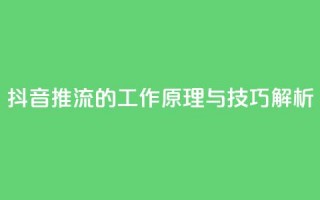 抖音推流的工作原理与技巧解析