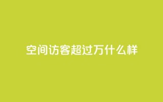 QQ空间访客超过10万什么样,粉丝七万的账号能卖多少钱 - QQ空间的访客记录不显示原因 - 快手热门涨粉APP