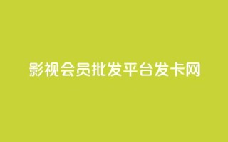 影视会员批发平台发卡网,王者荣耀人气点赞购买平台 - 抖音怎么打开点赞 - 抖音免费播放量工具