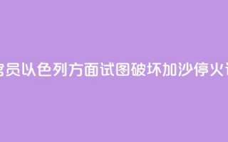 哈马斯官员：以色列方面试图破坏加沙停火谈判进程