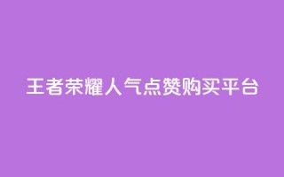 王者荣耀人气点赞购买平台,子潇网络工作室 - 快手快币充值官网充值 - 刷QQ会员网站永久网址卡盟