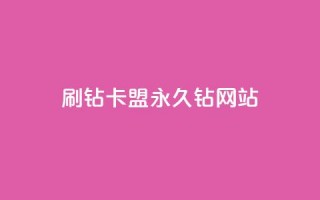 刷钻卡盟永久钻网站,QQ说说100点赞说明什么 - 拼多多自助下单全网最便宜 - 拼多多供应链平台